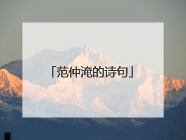 范仲淹的诗句