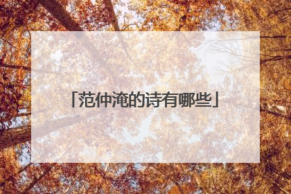 范仲淹的诗有哪些