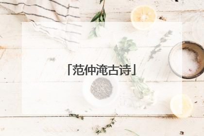 范仲淹古诗