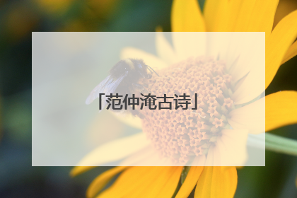 范仲淹古诗