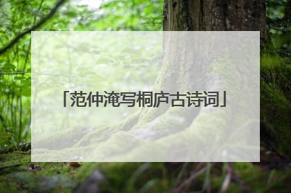 范仲淹写桐庐古诗词