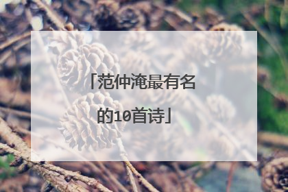 范仲淹最有名的10首诗