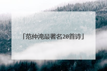 范仲淹最著名20首诗