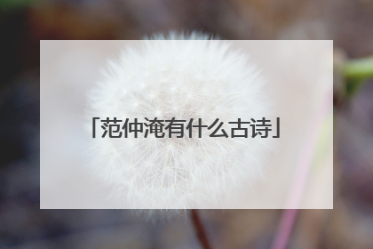 范仲淹有什么古诗