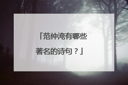 范仲淹有哪些著名的诗句?