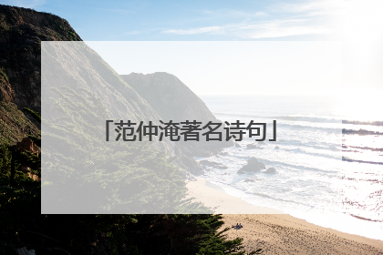 范仲淹著名诗句