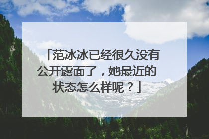 范冰冰已经很久没有公开露面了,她最近的状态怎么样呢?