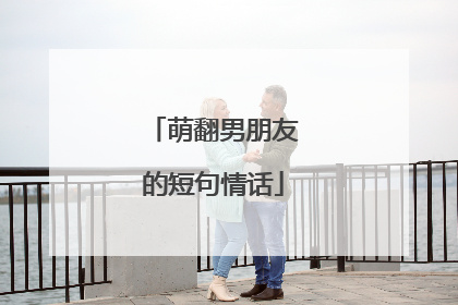 萌翻男朋友的短句情话