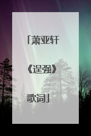 萧亚轩《逞强》歌词