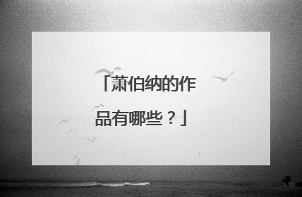 萧伯纳的作品有哪些？