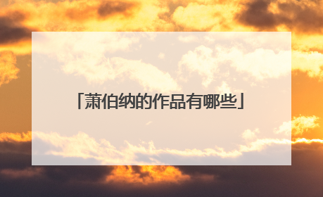 萧伯纳的作品有哪些