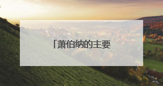 萧伯纳的主要作品有哪些?