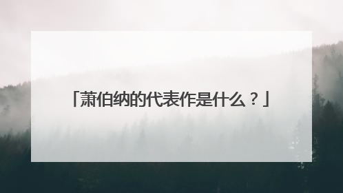 萧伯纳的代表作是什么？