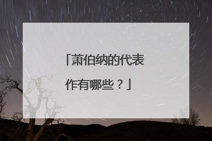 萧伯纳的代表作有哪些？