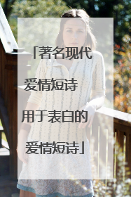 著名现代爱情短诗 用于表白的爱情短诗