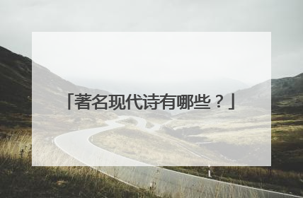 著名现代诗有哪些?