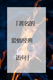 著名的爱情经典语句