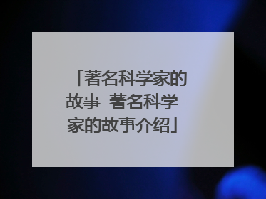 著名科学家的故事 著名科学家的故事介绍