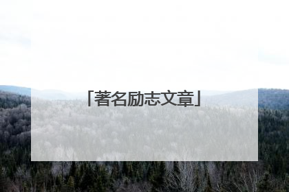 著名励志文章