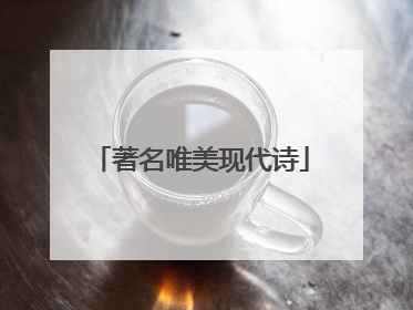 著名唯美现代诗