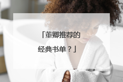 董卿推荐的经典书单？