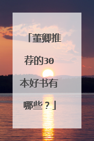 董卿推荐的30本好书有哪些？
