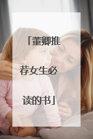 董卿推荐女生必读的书