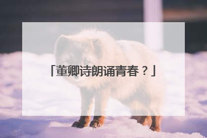 董卿诗朗诵青春?