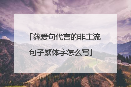 葬爱句代言的非主流句子繁体字怎么写