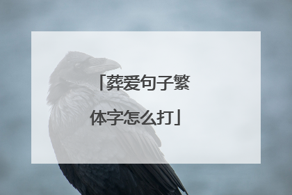 葬爱句子繁体字怎么打