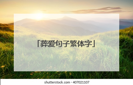 葬爱句子繁体字