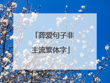 葬爱句子非主流繁体字