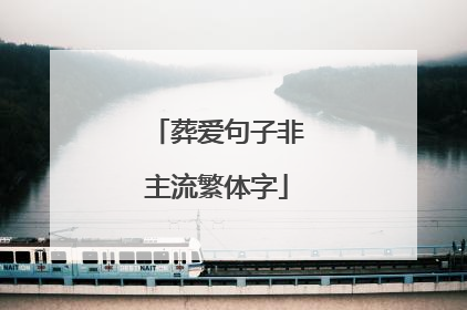 葬爱句子非主流繁体字