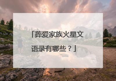 葬爱家族火星文语录有哪些?