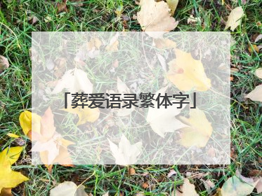 葬爱语录繁体字