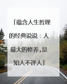 蕴含人生哲理的经典说说:人最大的修养,是知人不评人
