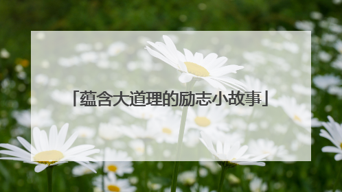 蕴含大道理的励志小故事