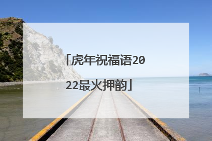 虎年祝福语2022最火押韵