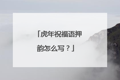 虎年祝福语押韵怎么写?