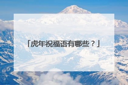 虎年祝福语有哪些?