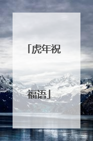 虎年祝福语