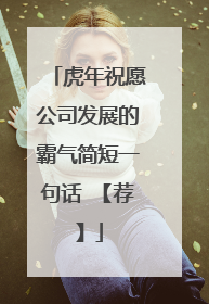 虎年祝愿公司发展的霸气简短一句话 【荐】