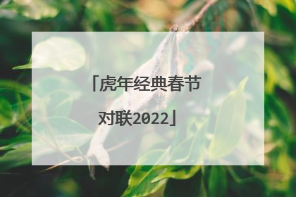虎年经典春节对联2022