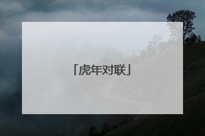 虎年对联