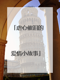 虐心催泪的爱情小故事