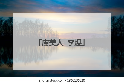 虞美人 李煜