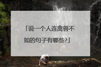说一个人连禽兽不如的句子有哪些?