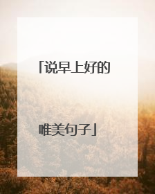 说早上好的唯美句子