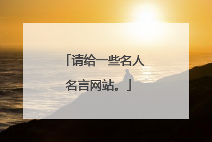 请给一些名人名言网站。