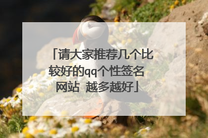 请大家推荐几个比较好的qq个性签名网站 越多越好
